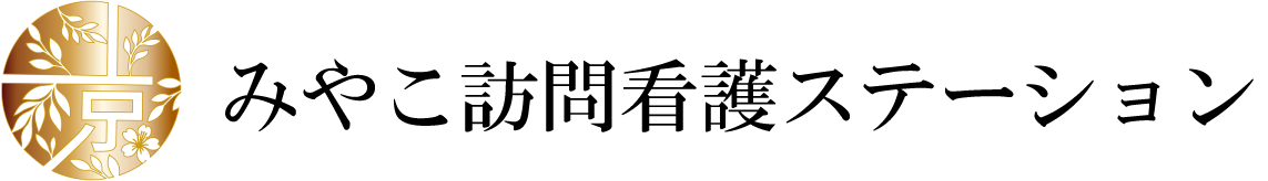 みやこ訪問看護ステーション